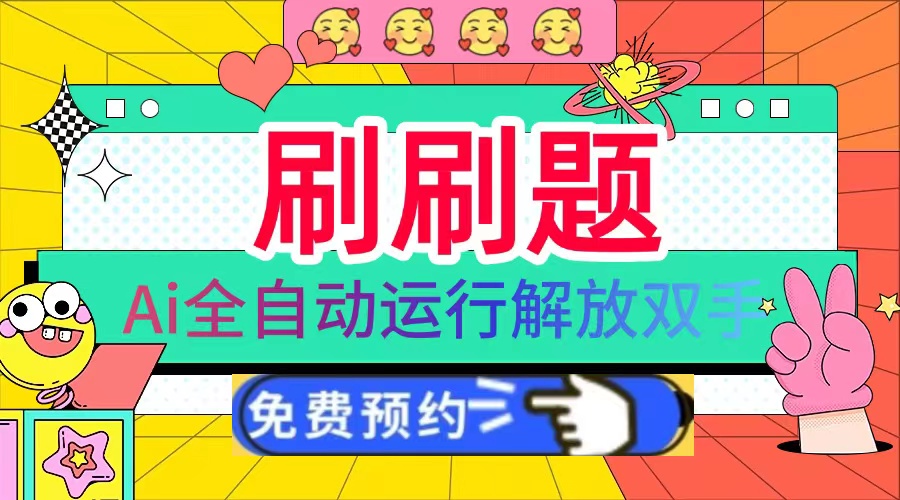 刷刷题Ai全自动运行，每天半小时轻松搞几张，管道收益轻松日入1000+-冒泡网