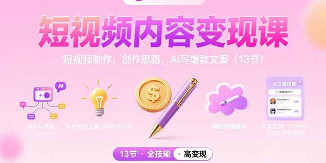 短视频内容变现课：短视频制作、创作思路、Ai写爆款文案(13节-冒泡网