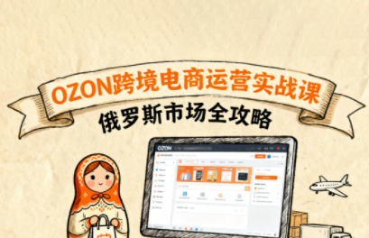大师兄·俄罗斯跨境OZON快速上手-冒泡网