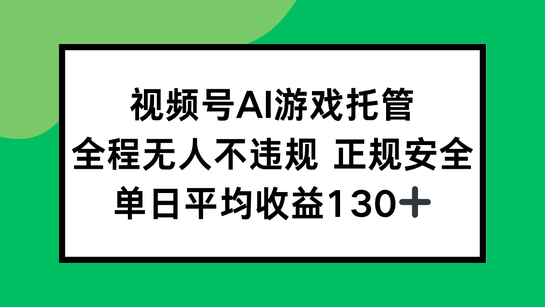 视频号AI游戏托管，全程无人不违规 正规安全，单日平均收益130+-冒泡网