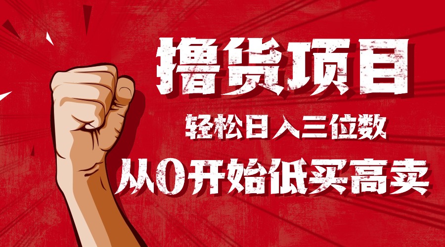 手把手教你撸货，从0开始低买高卖，小白轻松实现日入三位数!!!-冒泡网