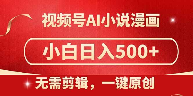视频号AI小说漫画，无需剪辑，一键洗稿原创，小白日入500+，喂饭级教程-冒泡网
