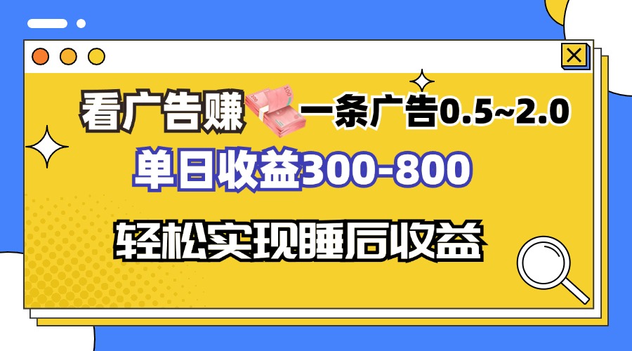 看广告赚钱，一条广告0.5-2.0单日收益300-800，全自动软件躺赚！-冒泡网