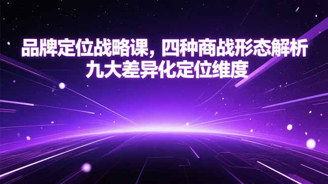 品牌定位战略课，四种商战形态解析，九大差异化定位维度-冒泡网