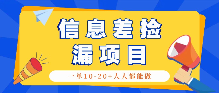 回收信息差捡漏项目，利用这个玩法一单10-20+。用心做一天300！-冒泡网