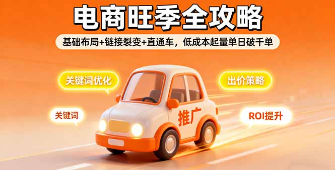 2025电商旺季全攻略，基础布局+链接裂变+直通车，低成本起量单日破千单-冒泡网