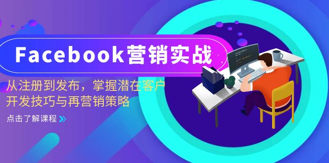 Facebook-营销实战：从注册到发布，掌握潜在客户开发技巧与再营销策略-冒泡网
