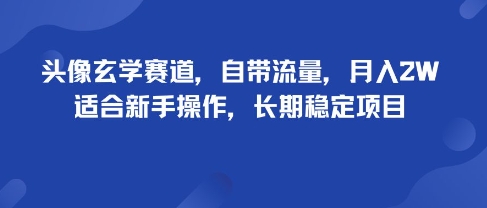 头像玄学赛道，自带流量，月入2W，适合新手操作，长期稳定项目-冒泡网