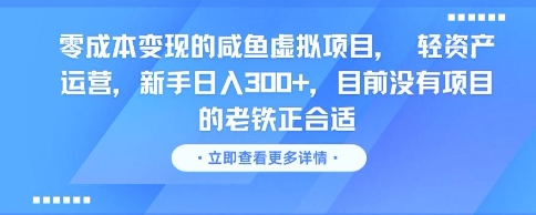 零成本变现的咸鱼虚拟项目， 轻资产运营，新手日入3张+，目前没有项目的老铁正合适-冒泡网