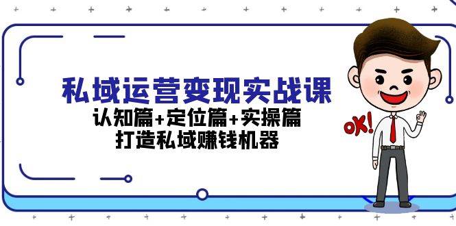 私域运营变现实战课：认知篇+定位篇+实操篇，打造私域赚钱机器-冒泡网