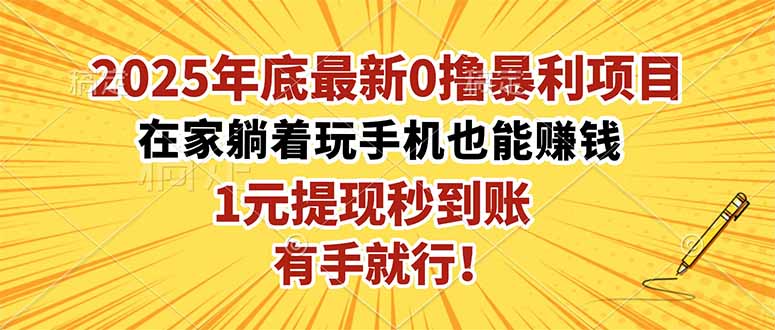 2025年底最新0撸暴利项目，在家也能躺赚，1元秒提现，有手就行！-冒泡网