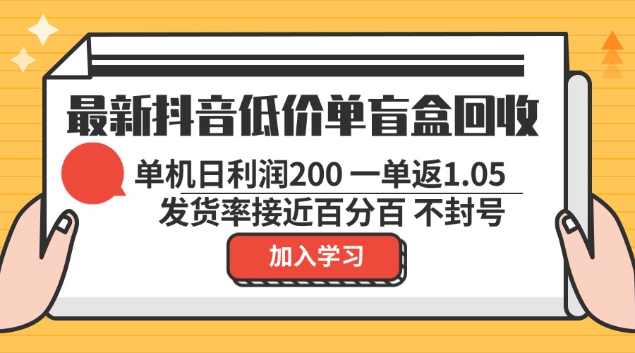 最新抖音低价单盲盒回收 一单1.05 单机日利润200 纯绿色不封号-冒泡网