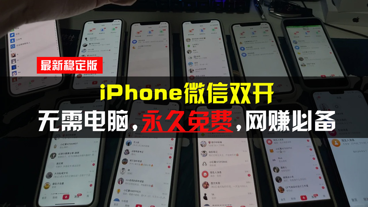 iPhone微信双开无需电脑永久免费，适用所有iPhone手机-冒泡网