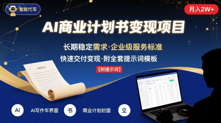 AI代写商业计划书，月入2W+，主打长期稳定，快速变现【附提示词】-冒泡网
