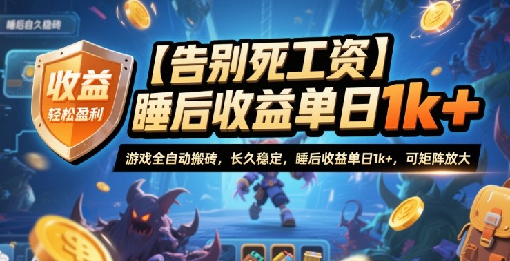 【告别死工资】游戏全自动搬砖，长久稳定，睡后收益单日1k+，可矩阵放大【揭秘】-冒泡网