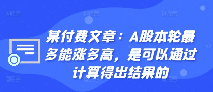 某付费文章：A股本轮最多能涨多高，是可以通过计算得出结果的-冒泡网