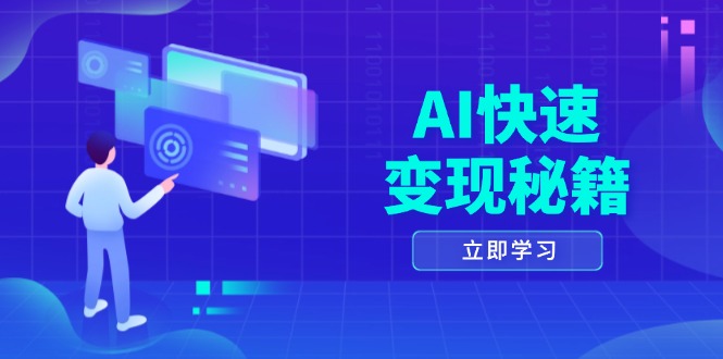 AI快速变现秘籍：掌握四重策略，六步提取核心，开启书变课之旅-冒泡网