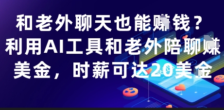 和老外聊天也能挣钱？利用AI工具和老外陪聊挣美金，时薪可达20刀-冒泡网