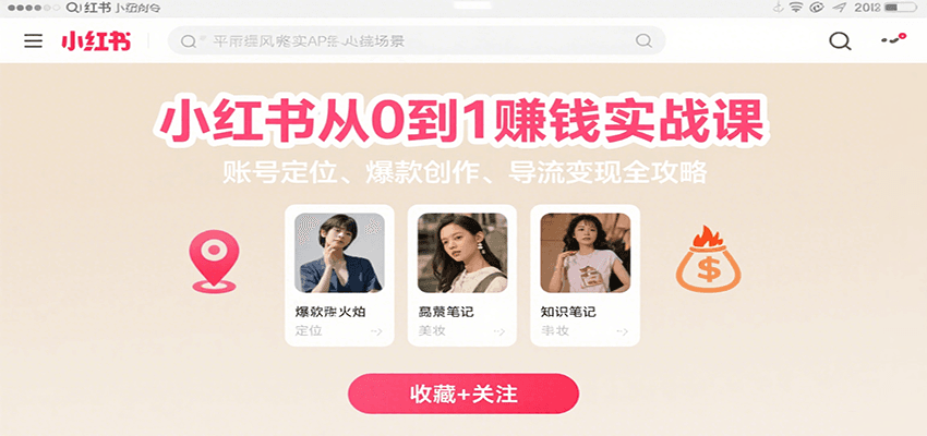 小红书从0到1赚钱实战课：账号定位、 爆款创作 、导流变现全攻略-冒泡网