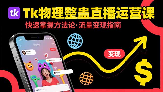 Tk物理整蛊直播跨境运营：快速掌握整蛊类直播的运营方法论，实现流量变现-冒泡网