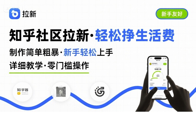 知乎社区拉新，制作简单粗暴，新手轻松上手，详细教学，轻松挣取生活费-冒泡网