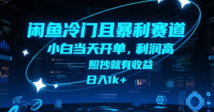 闲鱼冷门且暴利赛道，小白当天开单，利润高，照抄就有收益，日入1k+【揭秘】-冒泡网