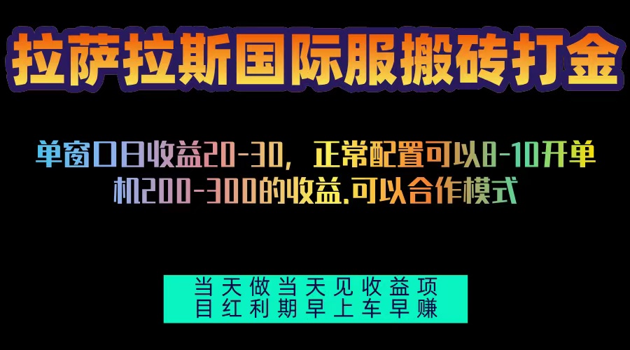 拉萨拉斯国际服搬砖单机日产200-300，全自动挂机，项目红利期包吃肉-冒泡网