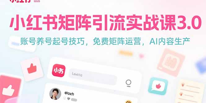 小红书矩阵引流实战课3.0：账号养号起号技巧，免裴矩阵运营，AI内容生产-冒泡网