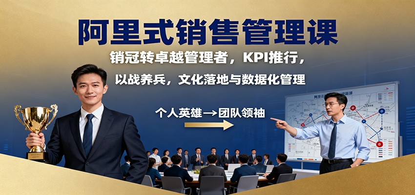 阿里式销售管理课：销冠转卓越管理者，KPI 推行，以战养兵，文化落地与数据化管理-冒泡网