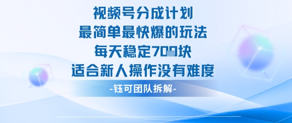 视频号分成计划最简单最快爆的玩法每天稳定7张适合新人操作没有难度-冒泡网