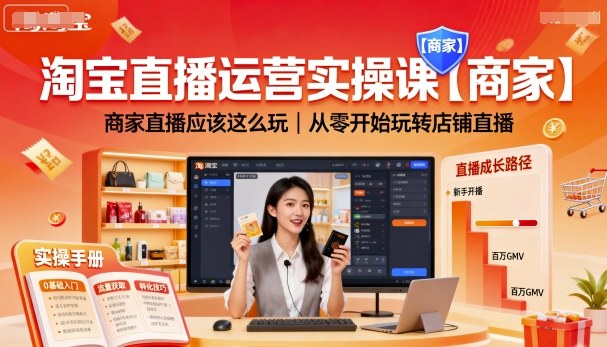 淘宝直播运营实操课【商家】，商家直播应该这么玩，从零开始玩转店铺直播-冒泡网