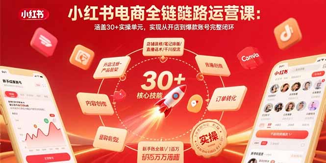 小红书电商全链路运营课：涵盖30+实操单元，实现从开店到爆款账号完整闭环-冒泡网
