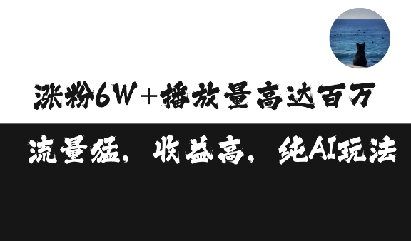 单条视频百万播放收益3500元涨粉破万 ，可矩阵操作【揭秘】-冒泡网