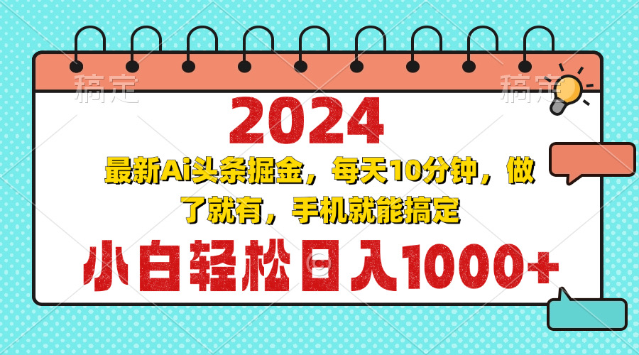 2024最新Ai头条掘金 每天10分钟，小白轻松日入1000+-冒泡网
