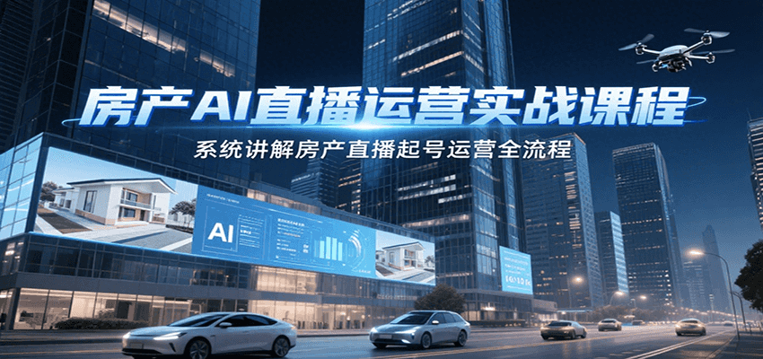 房产AI直播运营实战课程，系统讲解房产直播起号运营全流程-冒泡网