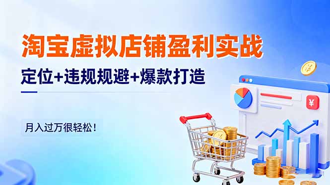 淘宝虚拟店铺盈利实战：定位+违规规避+爆款打造，月入过万很轻松！-冒泡网