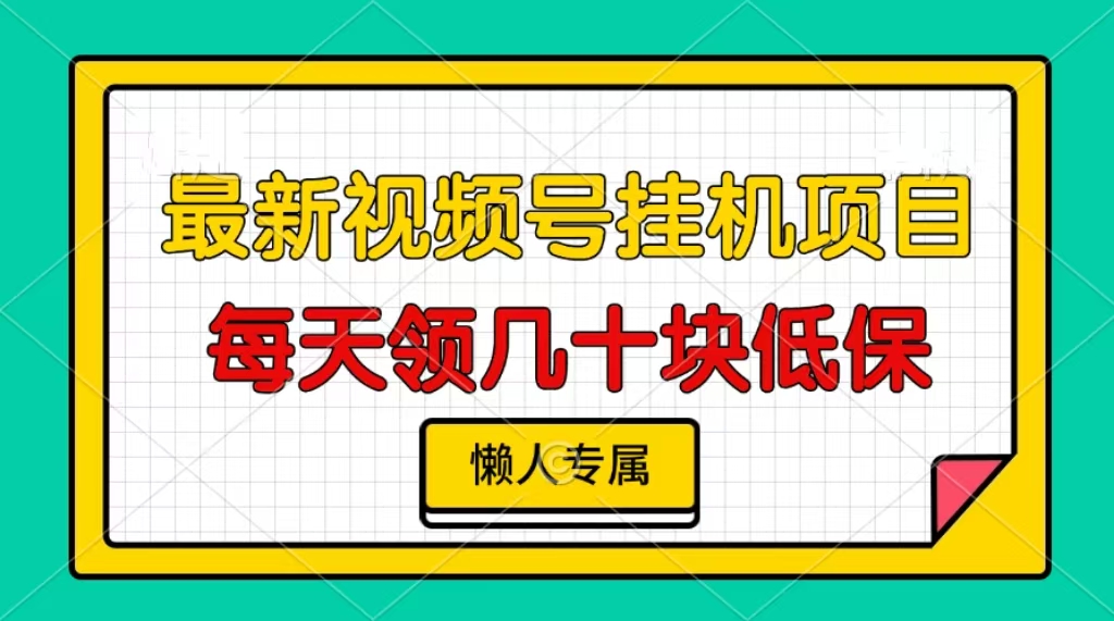 视频号挂机项目，每天几十块低保，懒人专属-冒泡网