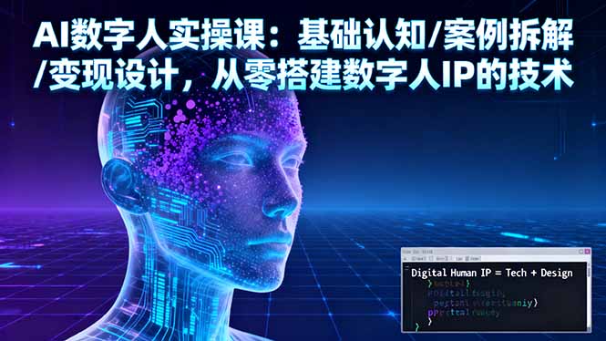 AI数字人实操课：基础认知/案例拆解/变现设计，从零搭建数字人IP的技术-冒泡网