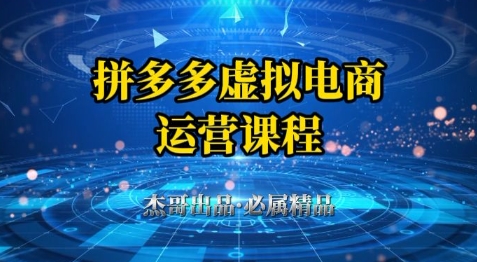 拼多多虚拟资料项目，从起店到出单全套系列教程，从0到1小白也可以轻松上手-冒泡网