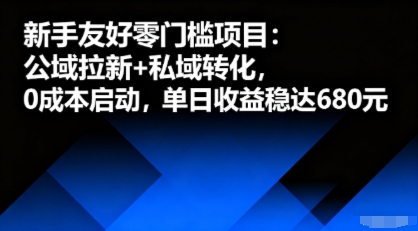 新手友好零门槛项目：公域拉新+私域转化，0成本启动，单日收益稳达6张-冒泡网