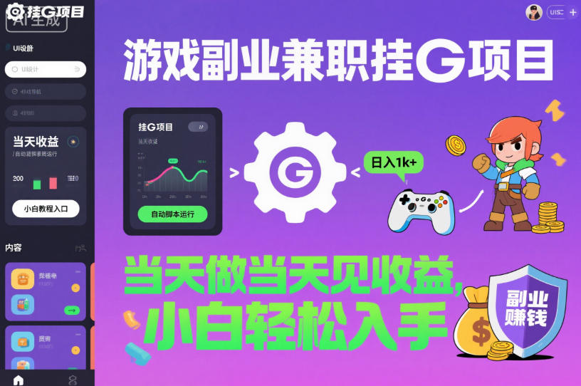游戏副业兼职挂G项目，当天做当天见收益,日入1k+，小白轻松入手【揭秘】-冒泡网