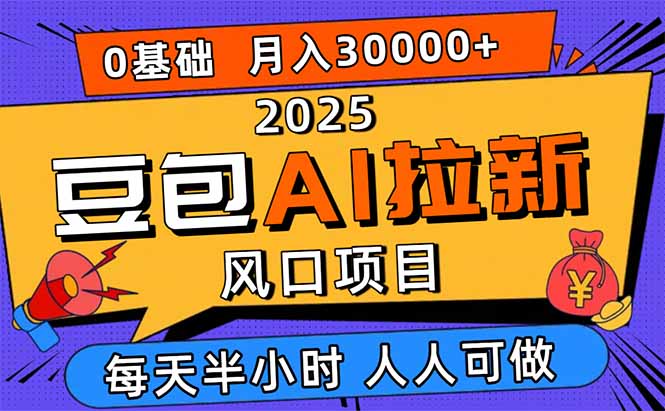 2025豆包AI拉新风口项目，0粉0基础月入3W+，新手小白轻松学会-冒泡网