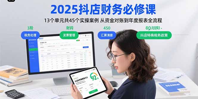 2025抖店财务必修课：13个单元共45个实操案例 从资金对账到年度报表全流程-冒泡网