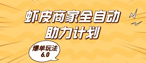 虾皮商家全自动助力计划，爆单玩法6.0.单机直接打爆收益【揭秘】-冒泡网