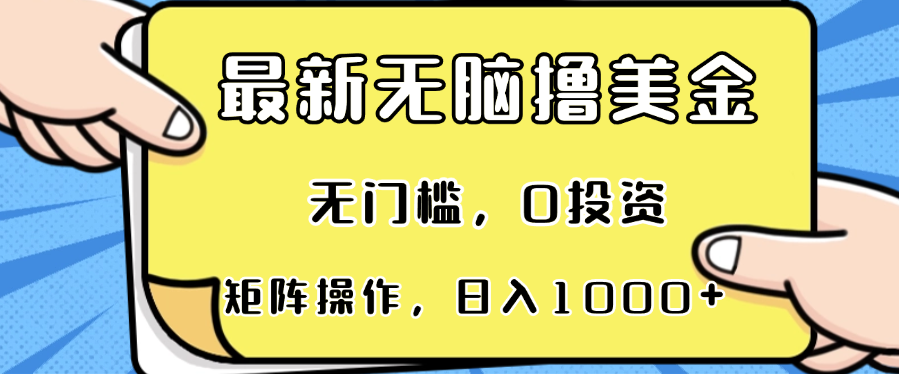 最新无脑撸美金项目，无门槛，0投资，可矩阵操作，单日收入可达1000+-冒泡网
