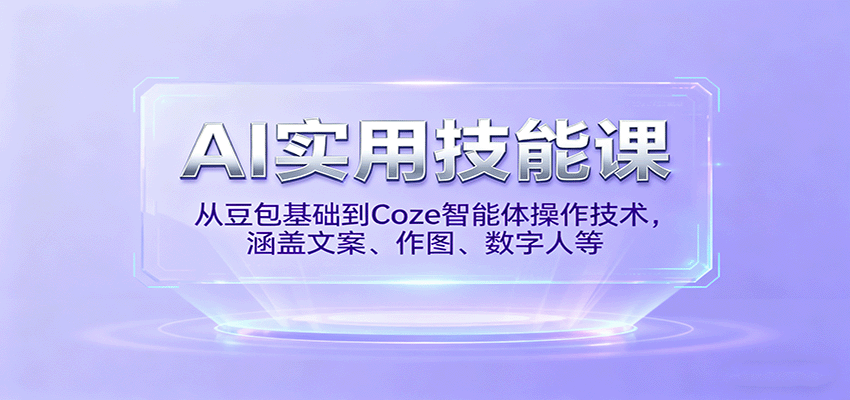 AI实用技能课，从豆包基础到Coze智能体操作技术，涵盖文案、作图、数字人等-冒泡网