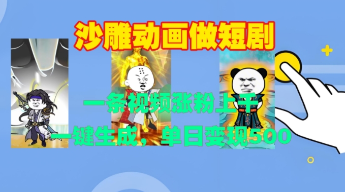 沙雕动画做短剧，一条视频涨粉上千，一键生成，单日变现500+【揭秘】-冒泡网