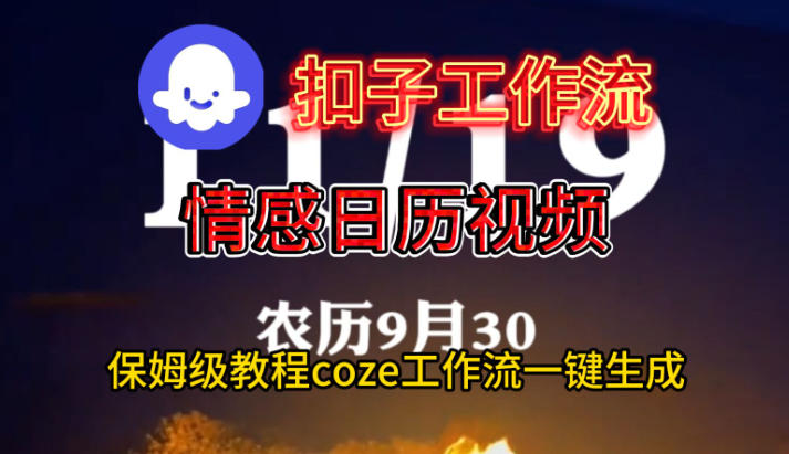 Coze扣子工作流一键生成情感日历视频，保姆级搭建教程-冒泡网
