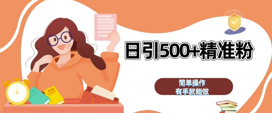 私域引流获客神器，全自动引流玩法日引 500+精准粉 加爆你的微信【揭秘】-冒泡网