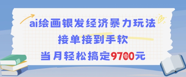 AI绘画银发经济暴力玩法，接单接到手软，当月轻松搞定9.7k-冒泡网